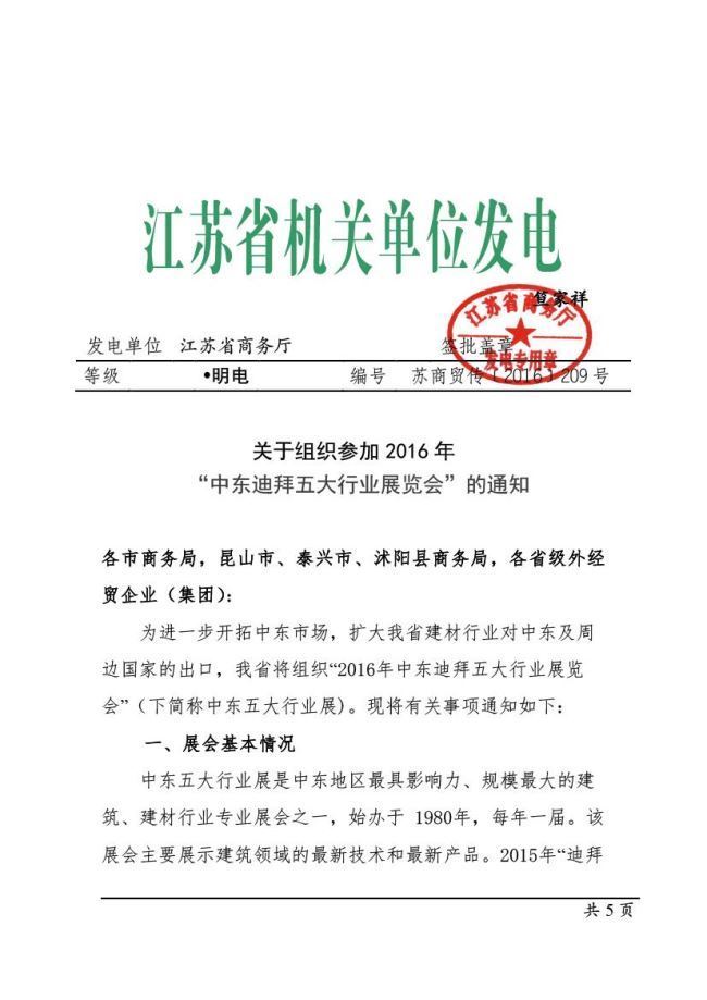关于组织参加2016年“中东迪拜五大行业展览会”的通知