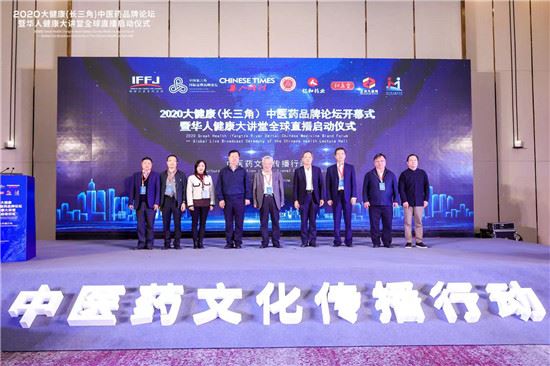 聚焦中医药文化传播行动 2020大健康（长三角）中医药品牌论坛暨全球启动仪式直播在苏州举行