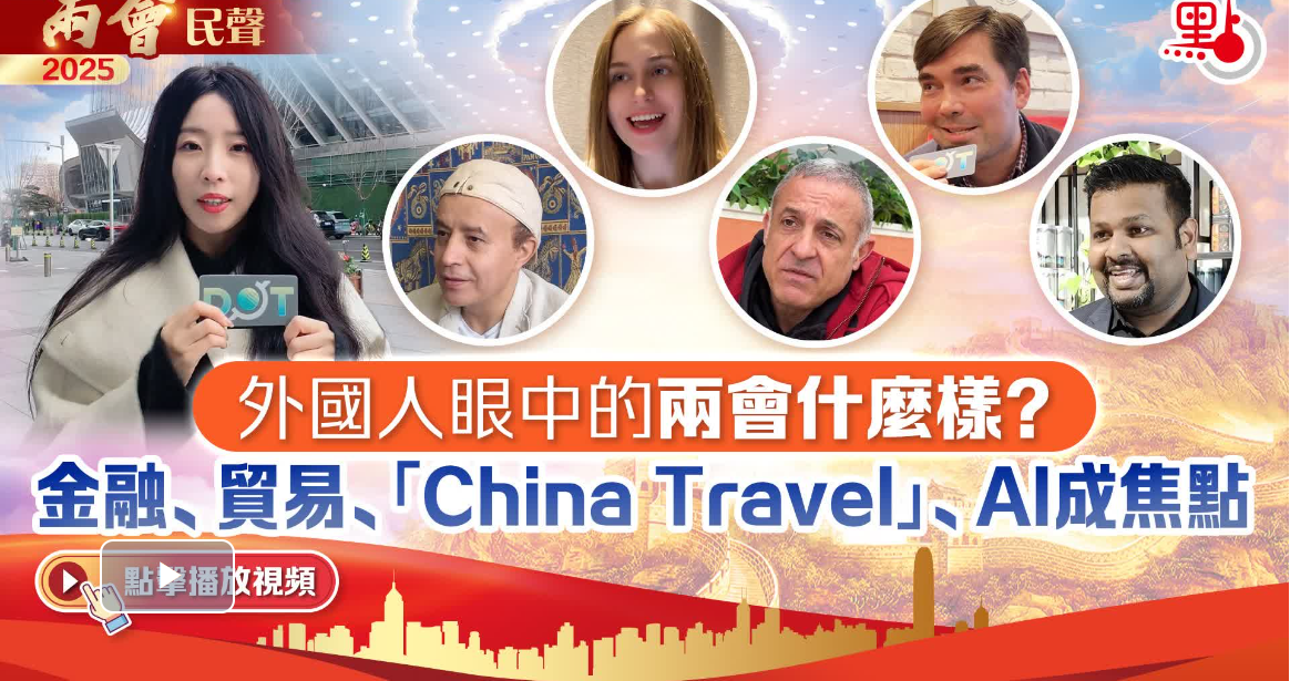 Two Sessions 2025 | How do foreigners perceive Two Sessions? Finance, trade, 'China Travel', AI emerge as top concerns