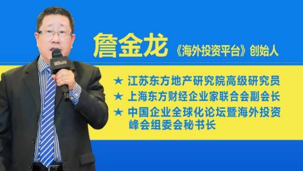 詹金龙：海外房产投资进入2.0时代，理性投资已成关键词！