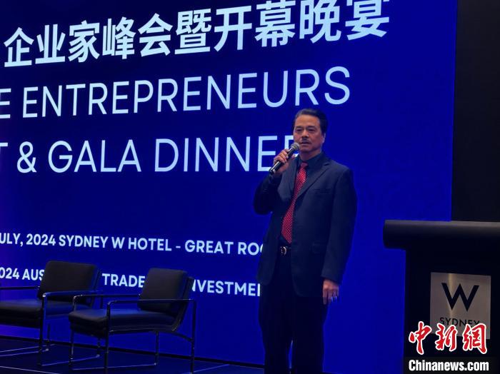2024澳大利亚贸易投资博览会“企业家峰会暨开幕晚宴”在悉尼举行