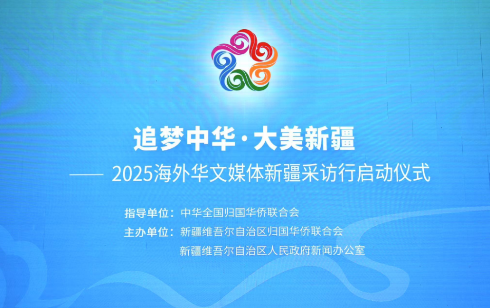 “追梦中华·大美新疆”2025海外华文媒体采访行在乌鲁木齐启动