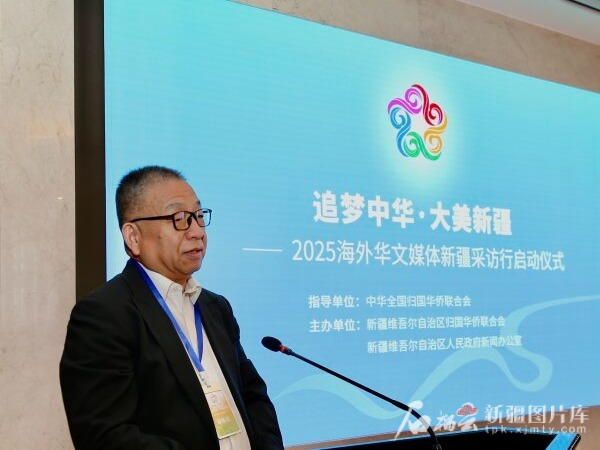 十四国海外华文媒体走进新疆 “追梦中华·大美新疆”2025海外华文媒体新疆采访行启动