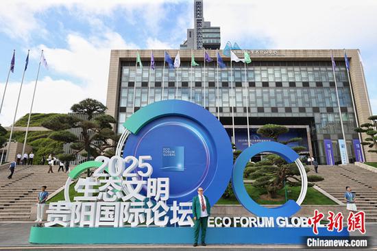 2025年生态文明贵阳国际论坛达成多项共识