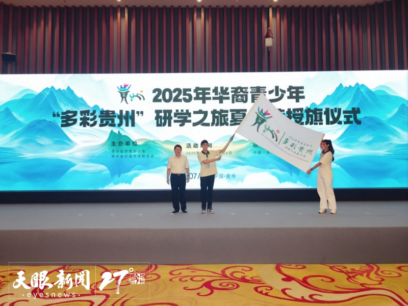 2025华裔青少年“多彩贵州”研学之旅夏令营集结营在贵阳开营