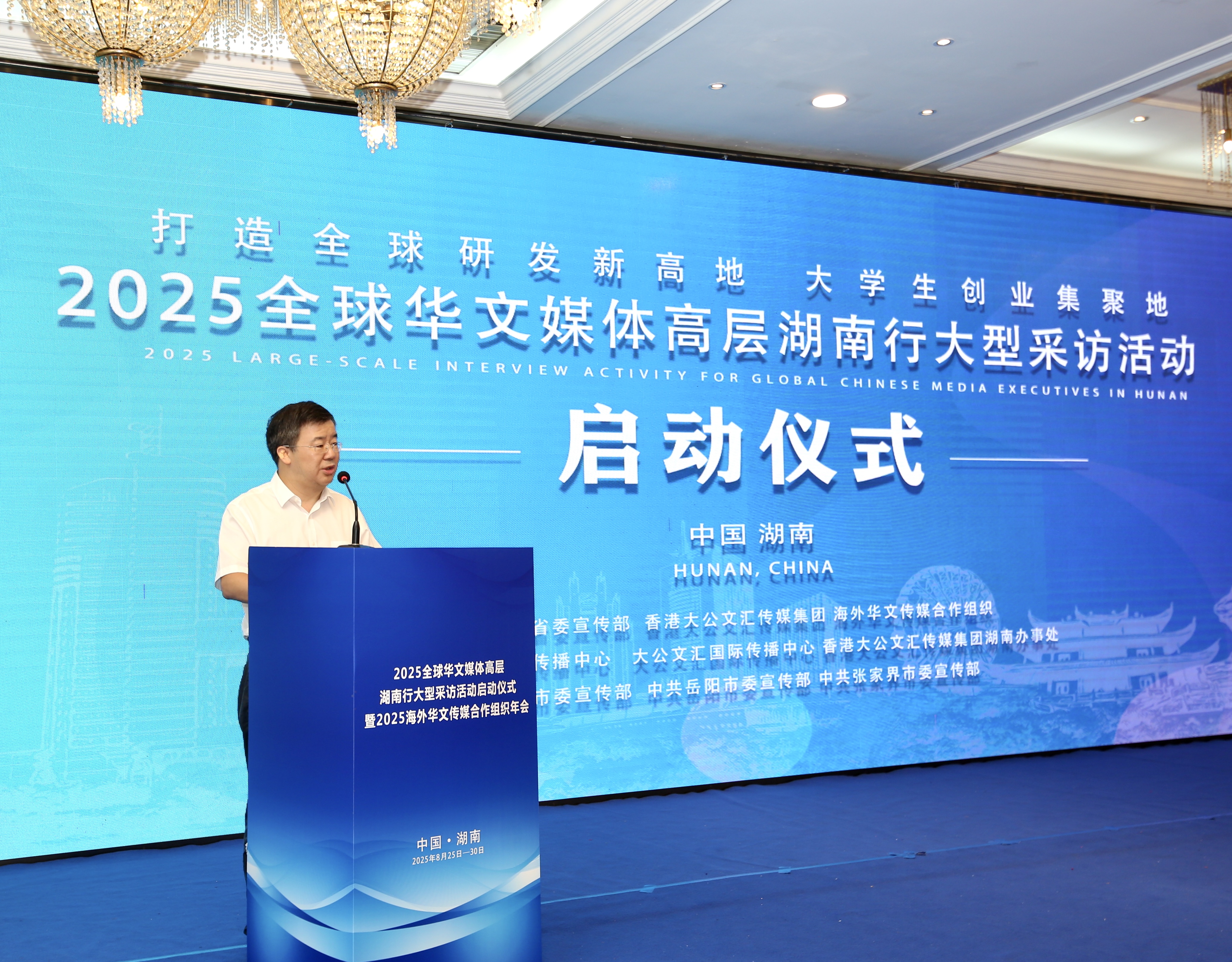 2025全球华文媒体高层湖南行启动　向世界传播湖南发展新面貌