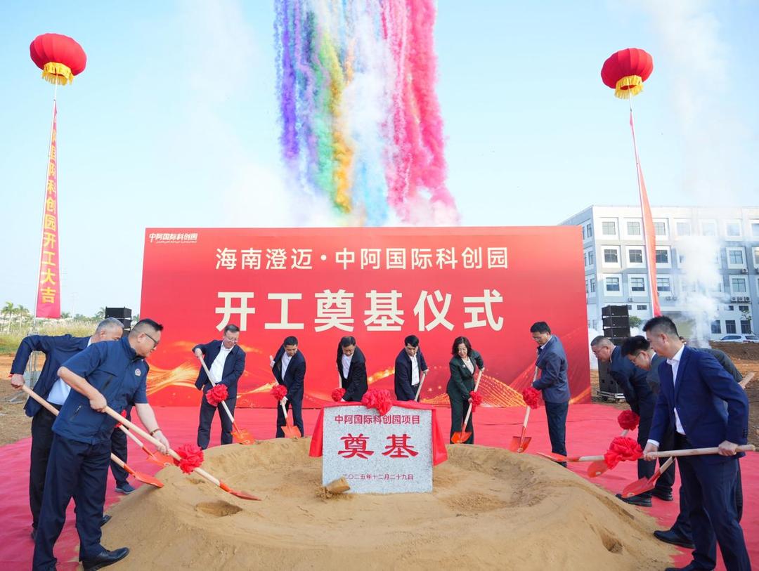 海南封关十日，中阿科创园即奠基抢抓首波红利