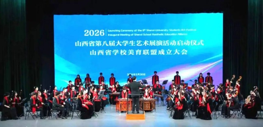 山西省第八届大学生艺术展演活动启动仪式、山西省学校美育联盟成立大会在太原师范学院举行