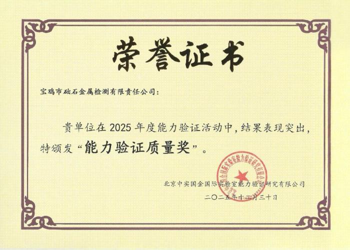 中铁宝桥础石公司获“能力验证质量奖”