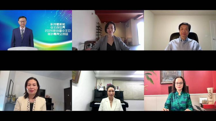 科技赋新能 中文向世界：“魅力中文”2026联合国中文日海外嘉宾交流会圆满举行