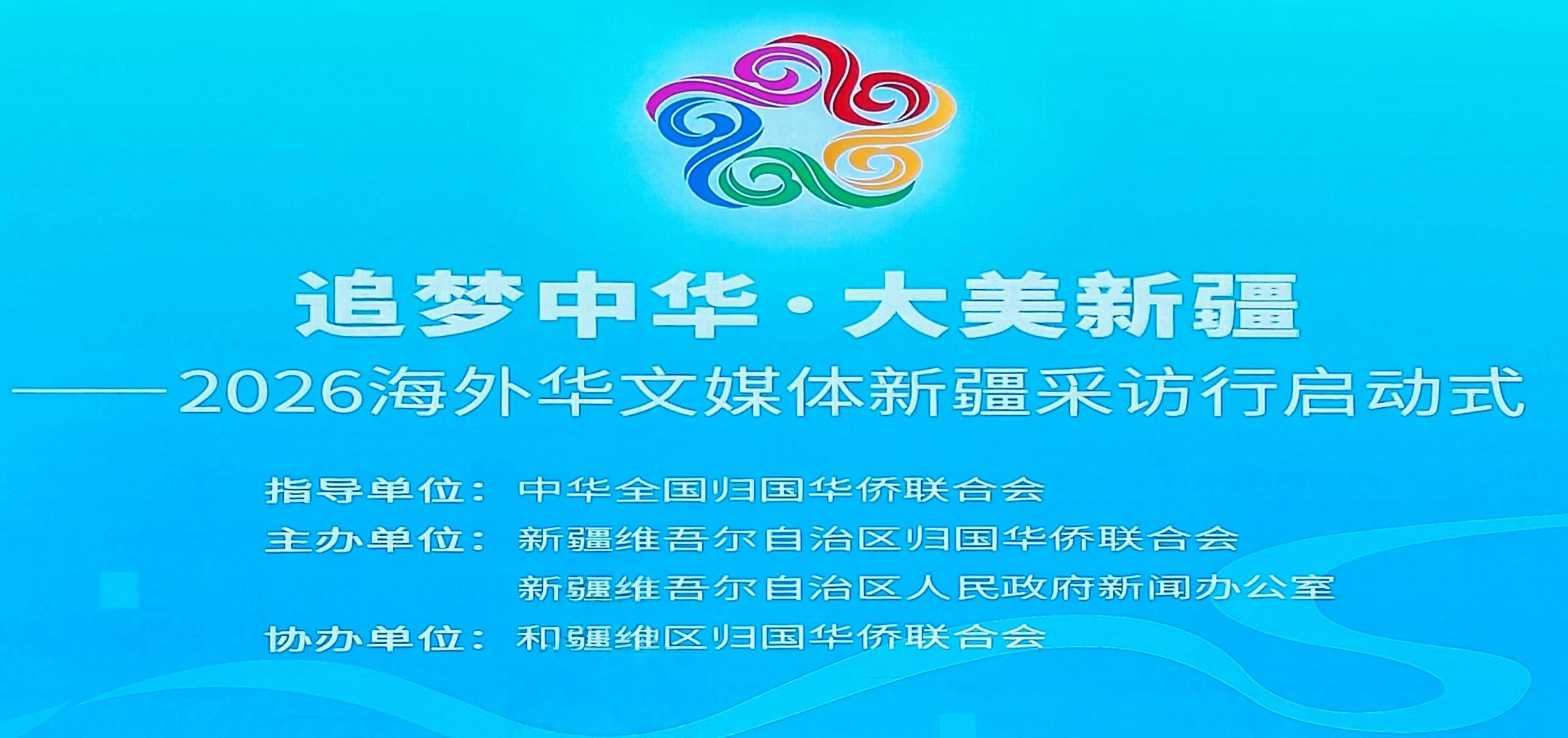 “追梦中华·大美新疆”2026海外华文媒体新疆采访行在和田启幕