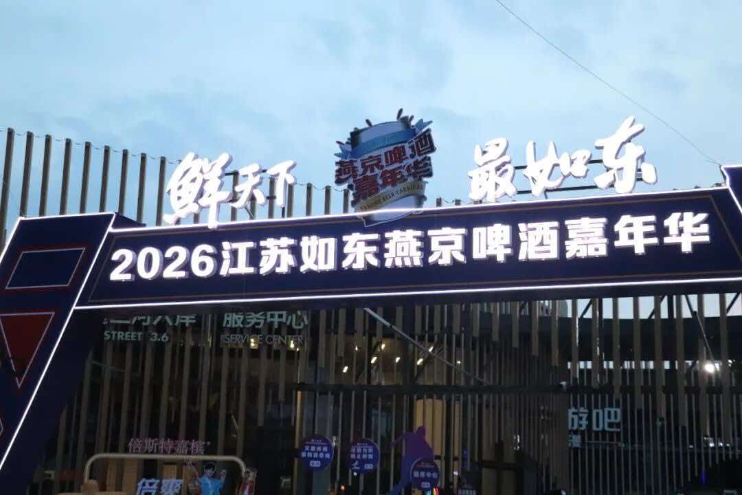 客流近3.6万人次、消费破4200万！如东燕京啤酒嘉年华燃动江海夏夜，持续点亮县域夜经济