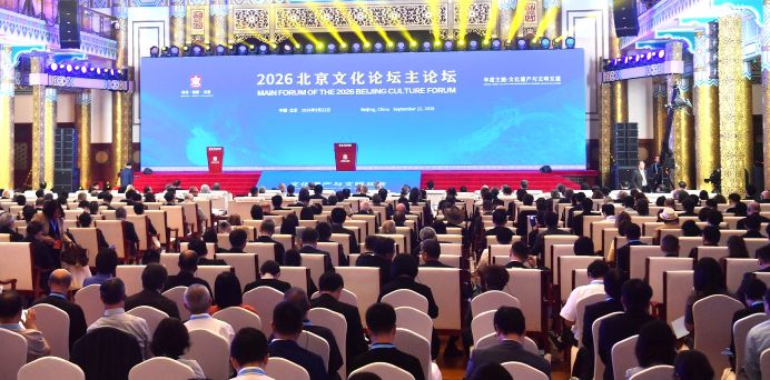 赓续千年文脉 共鉴文明之光 ——2026 北京文化论坛在北京开幕
