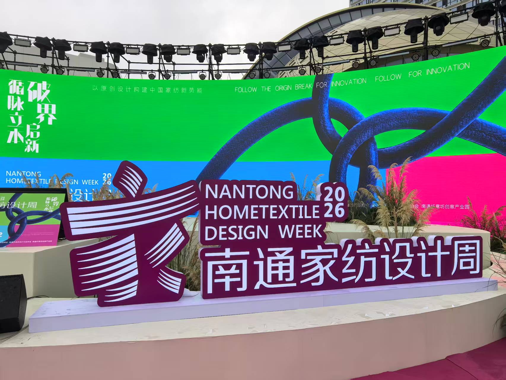 一根纱线的“向新之路” ——从画稿交易到生态策源，南通国际家纺产业园区建设世界级集群的深度观察