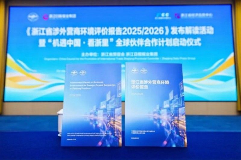 中英德法四语种！浙江省涉外营商环境评价报告发布