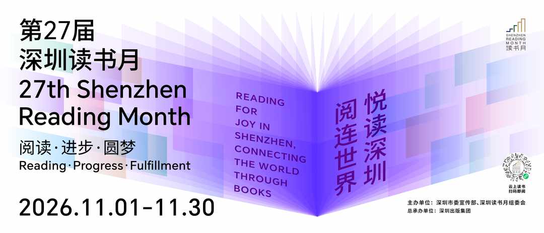 以书为桥连通亚太  第二十七届深圳读书月11月1日启幕